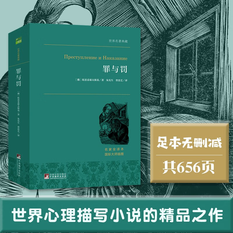 《世界名著典藏·罪与罚》 7.2元