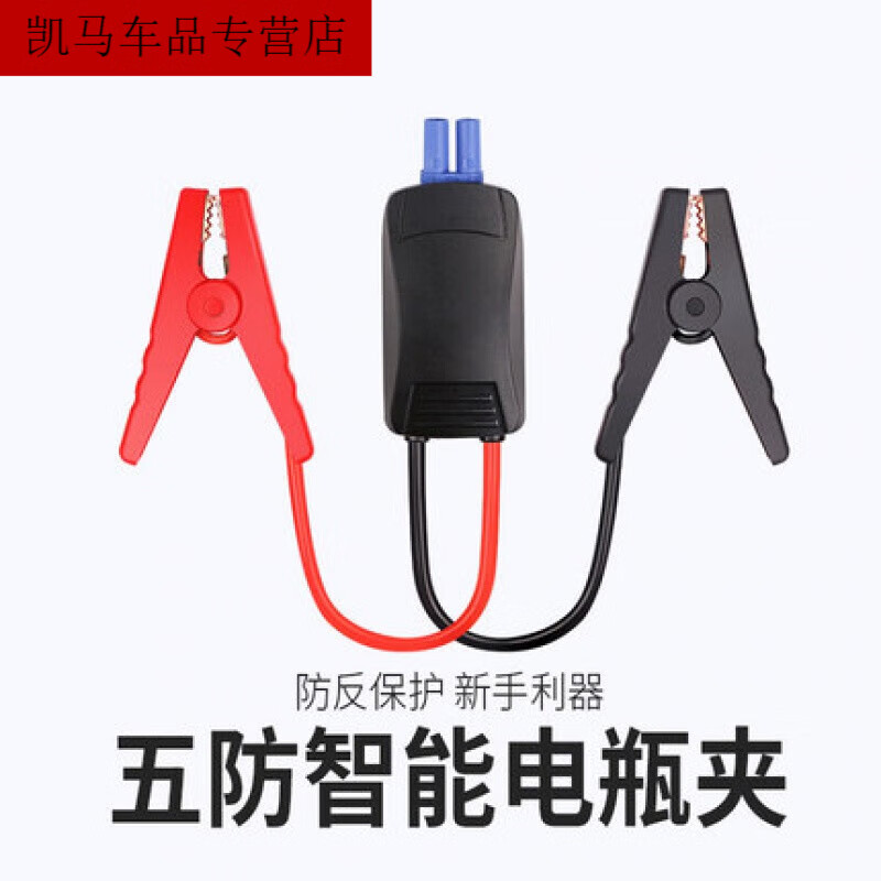 工马汽车应急启动电源电瓶夹12V24V电瓶搭电线智能5防报警电夹 智能电瓶夹 9