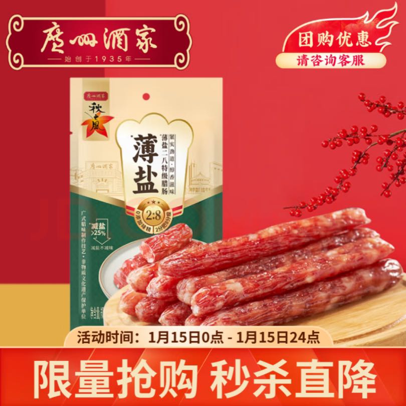 广州酒家 薄盐二八特级腊肠200g 减盐8分瘦腊味香肠 19.8元