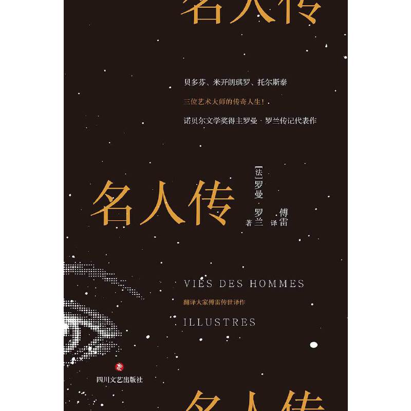 名人传 诺贝尔文学奖罗曼罗兰代表作傅雷杨绛高度赞扬的文学传记书籍朗读