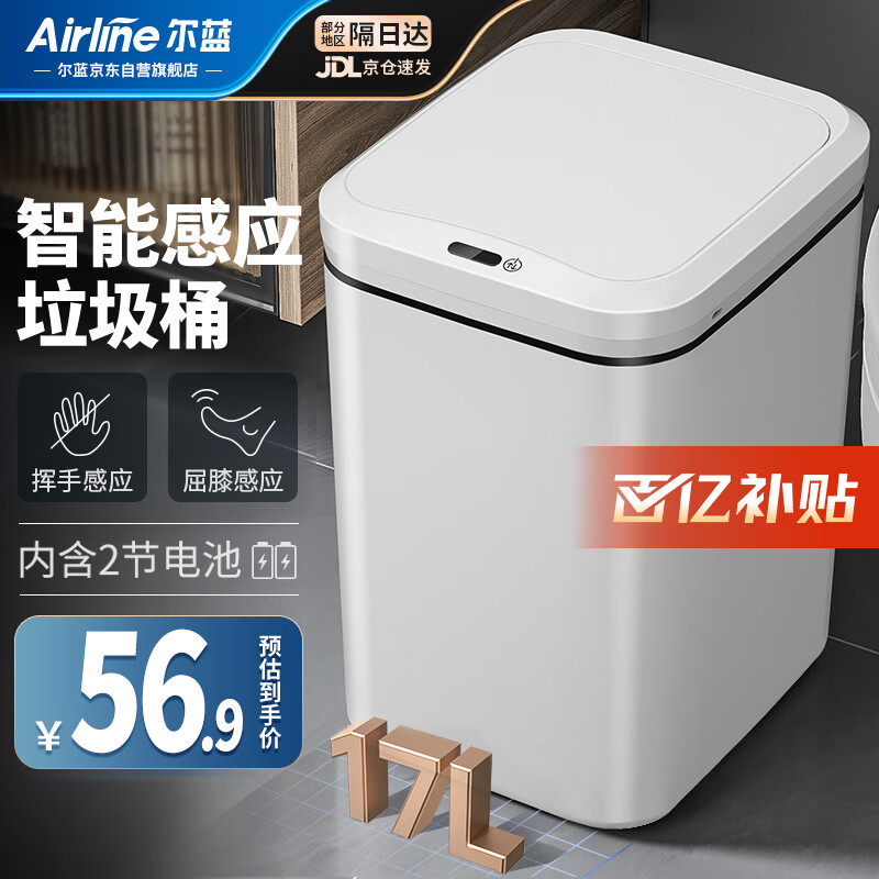 尔蓝 Airline AL-GB302 感应式垃圾桶 电池款 17L ￥56.8