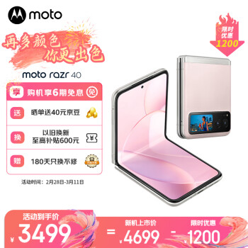 摩托罗拉 razr 40 5G折叠屏手机 12GB+256GB 樱络粉 ￥3381.51