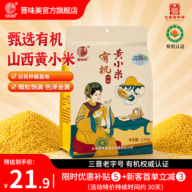 晋味美 有机山西黄小米 2.5kg 21.9元（需用券）
