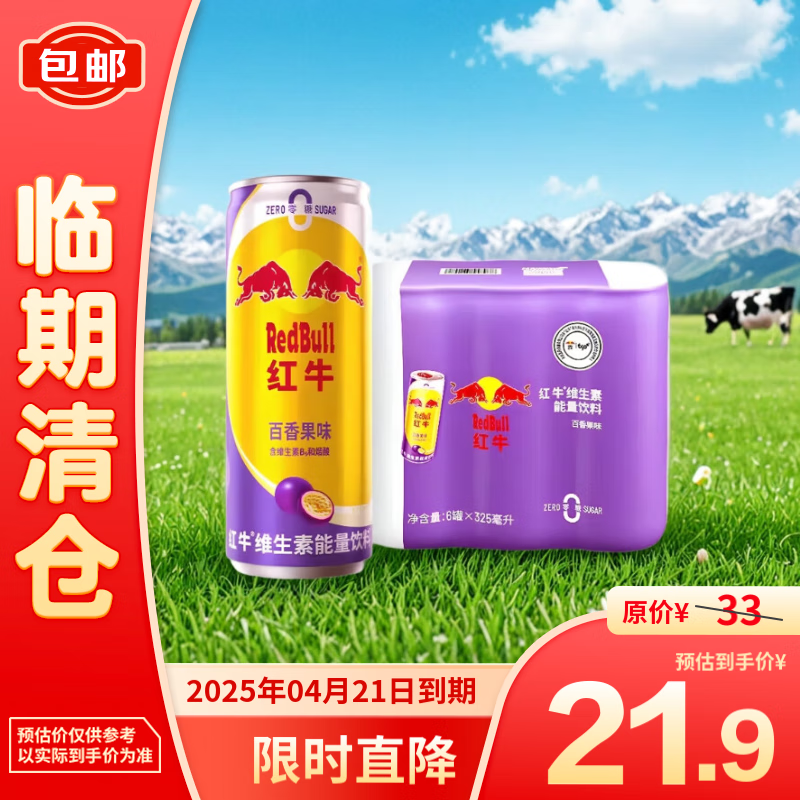 Red Bull 红牛 维生素能量饮料百香果味325ml*6 18.4元