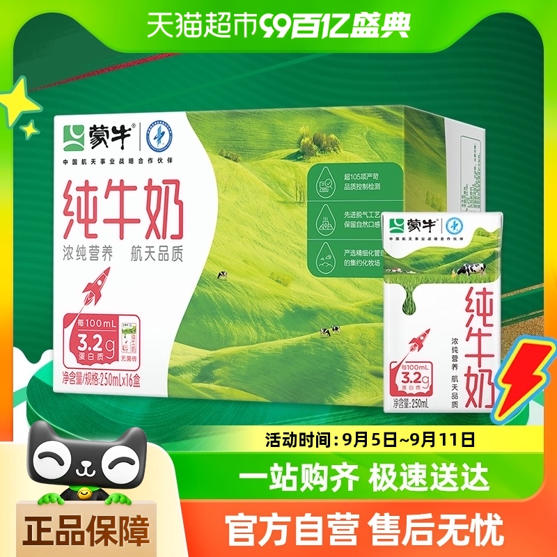 88VIP：MENGNIU 蒙牛 【限时秒杀】蒙牛纯牛奶250ml*16盒 30.9元包邮