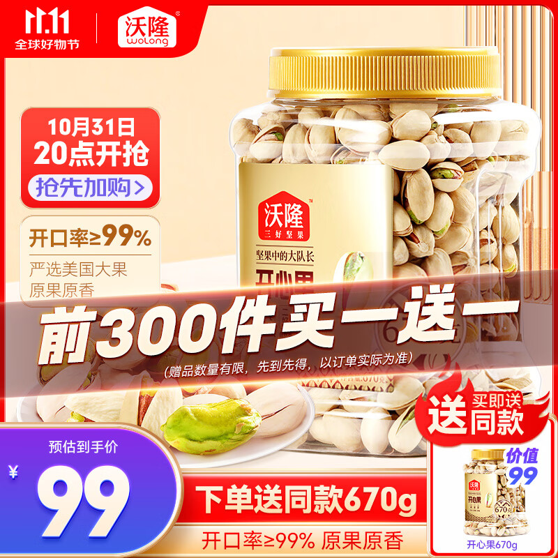 wolong 沃隆 开心果 670g ￥41.28