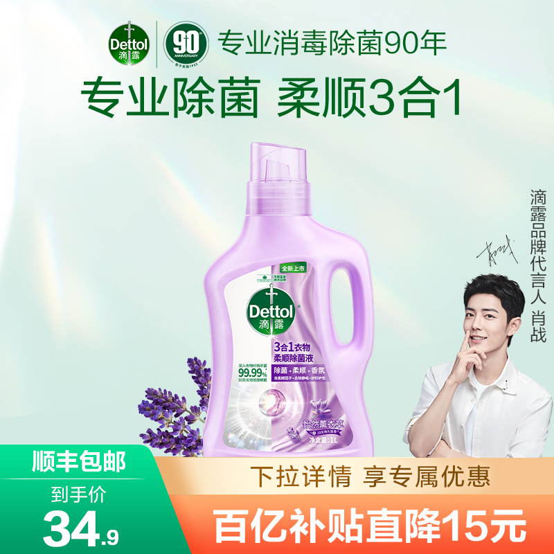 Dettol 滴露 衣物除菌柔顺剂 1L 44.9元（需用券）