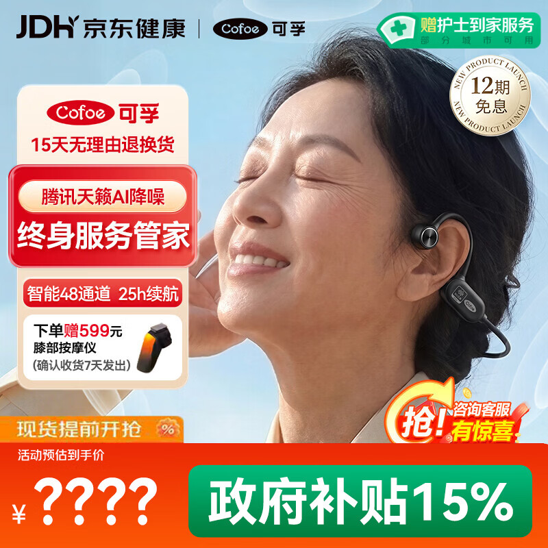 可孚 骨传导助听器中老年人中重度耳聋听损不入耳X2尊享版 1999元（需用券