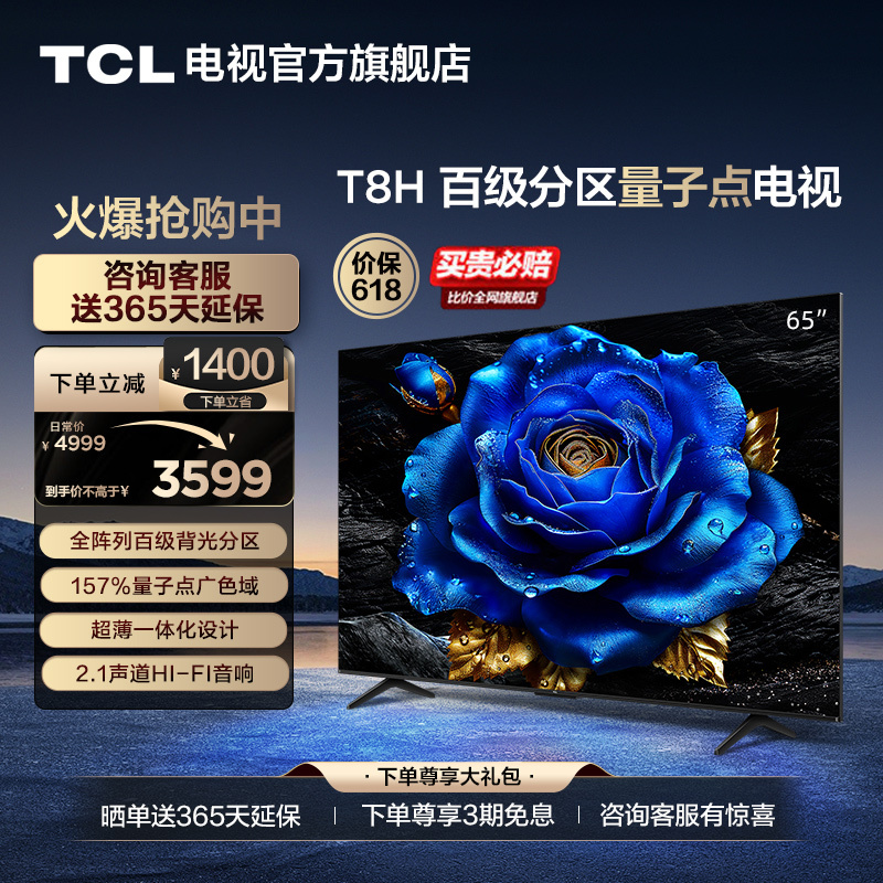 TCL 电视 65T8H 65英寸 百级分区QLED量子点超薄液晶电视机 旗舰 3599元（需用券）