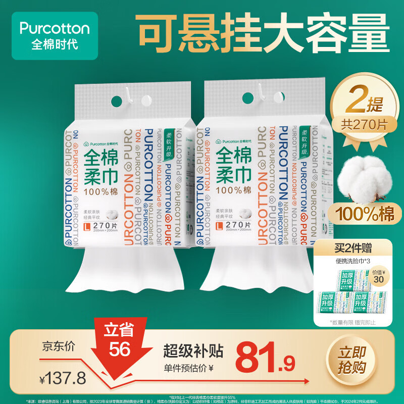 全棉时代 洗脸巾270抽*2提 20*20CM 60.47元 - 线报酷