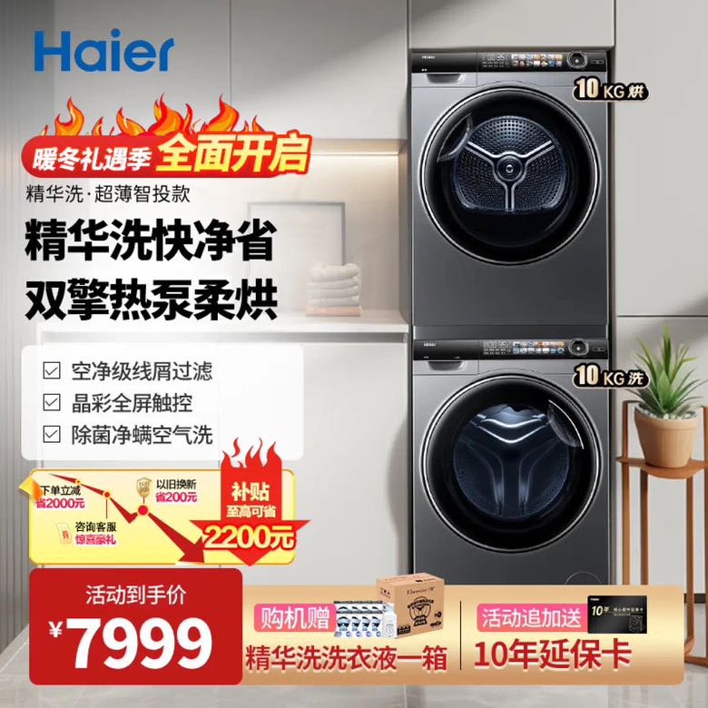 Haier 海尔 晶彩系列 G10028BD14LS+HGS10028 热泵式洗烘套装 10公斤 7179元（需用券