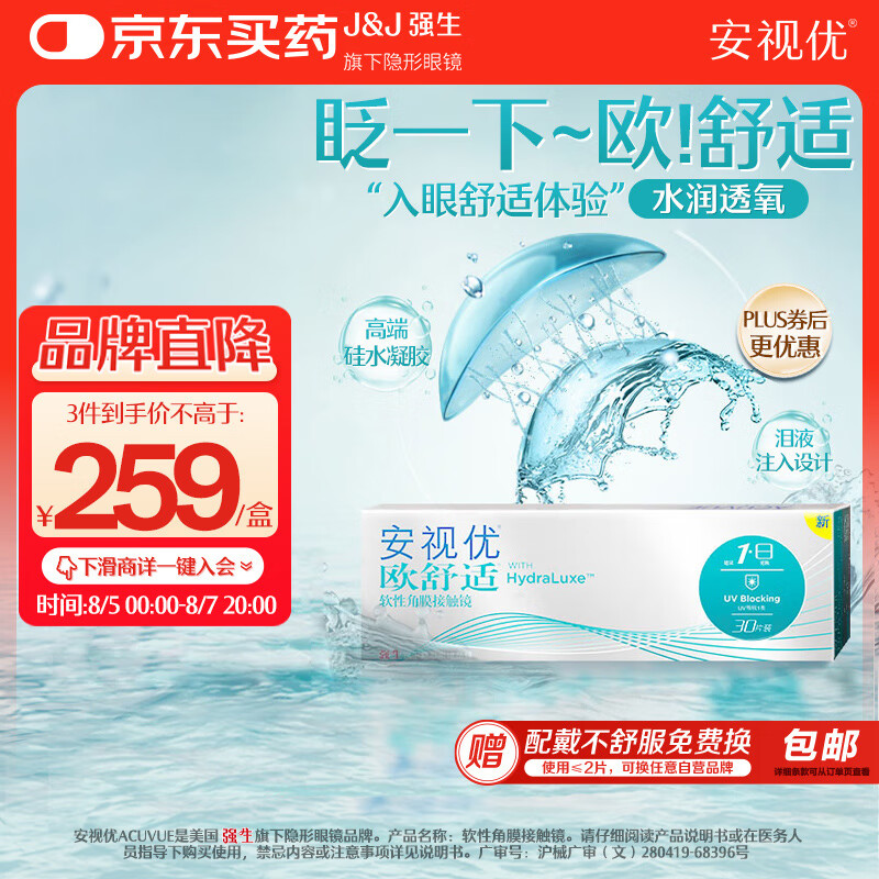 安视优 ACUVUE 强生隐形眼镜日抛30片/5片装安视优欧舒适硅水凝胶透明近视隐形 超值30片 800度 238元(需用券)