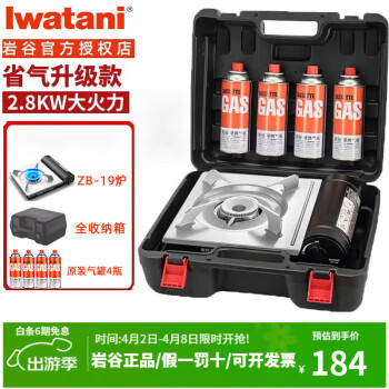 Iwatani 岩谷 卡式炉卡磁炉气罐套装炉具瓦斯炉ZB-19炉+4瓶大气+专用收纳箱 ￥1