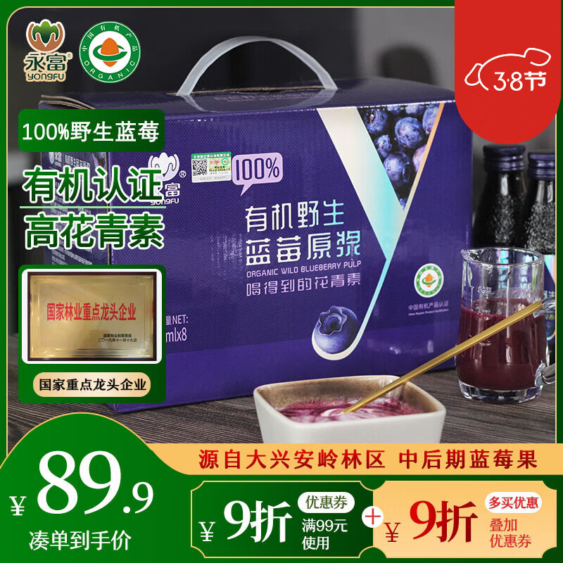 永富 有机野生蓝莓原浆800ml 0蔗糖0添加 69.41元