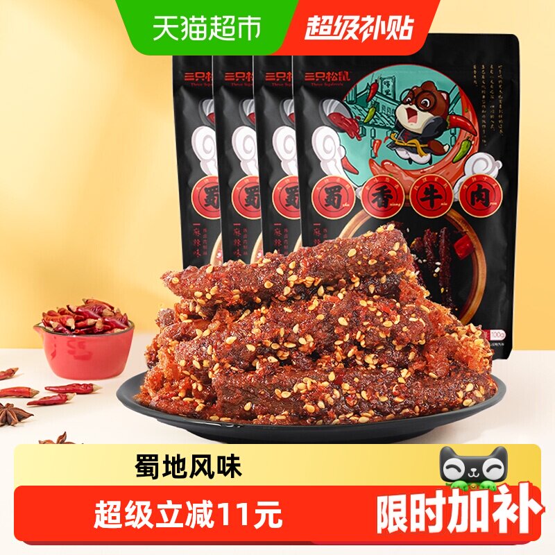 移动端：三只松鼠 蜀香牛肉 麻辣味 38.9元（淘金币可抵1.5元起）