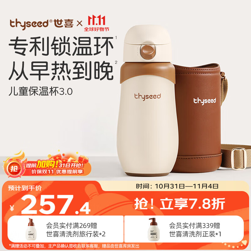 thyseed 世喜 儿童保温杯 480ml带被套 ￥157