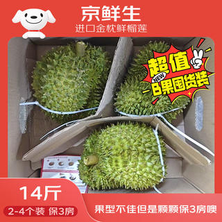 京鲜生 进口金枕新鲜榴莲 2-4个装 净重14斤以上 生鲜水果 289.9元 - 86线报 京鲜生 进口金枕新鲜榴莲 2-4个装 净重14斤以上 生鲜水果 289.9元 - 86线报