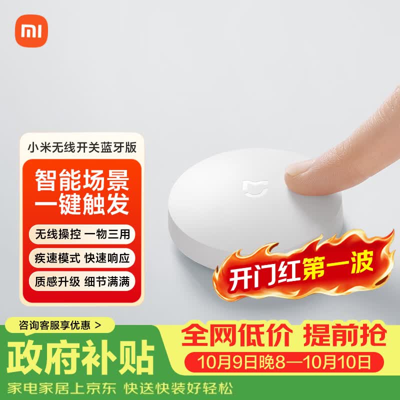 小米 无线开关 蓝牙版 36.55元 - 线报酷