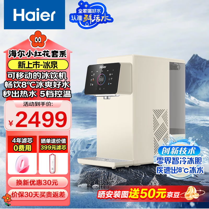 海尔 Haier 台上净饮一体机 HTS75-1LXZLU1 ￥1804.28