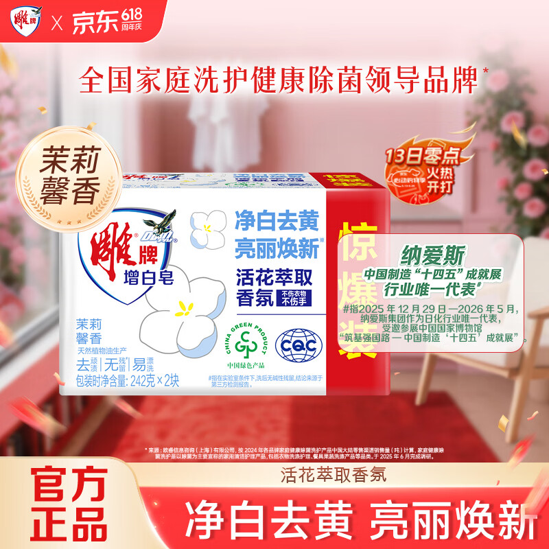 雕牌 洗衣皂/增白皂242g*2 9.9元