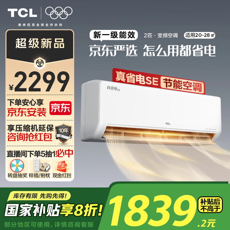 国家补贴：TCL 真省电SE系列 KFR-46GW/JD21+B1 新一级能效 壁挂式空调 2匹 1779.2元