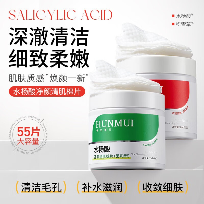 HUNMUI水杨酸净颜清肌棉片2ml*55片*1罐 14.9元（需买2件，需用券）