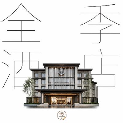 美团酒店 华住江浙沪皖暑期通兑 638元/2晚 折294元/晚！2晚588元（共2352元）