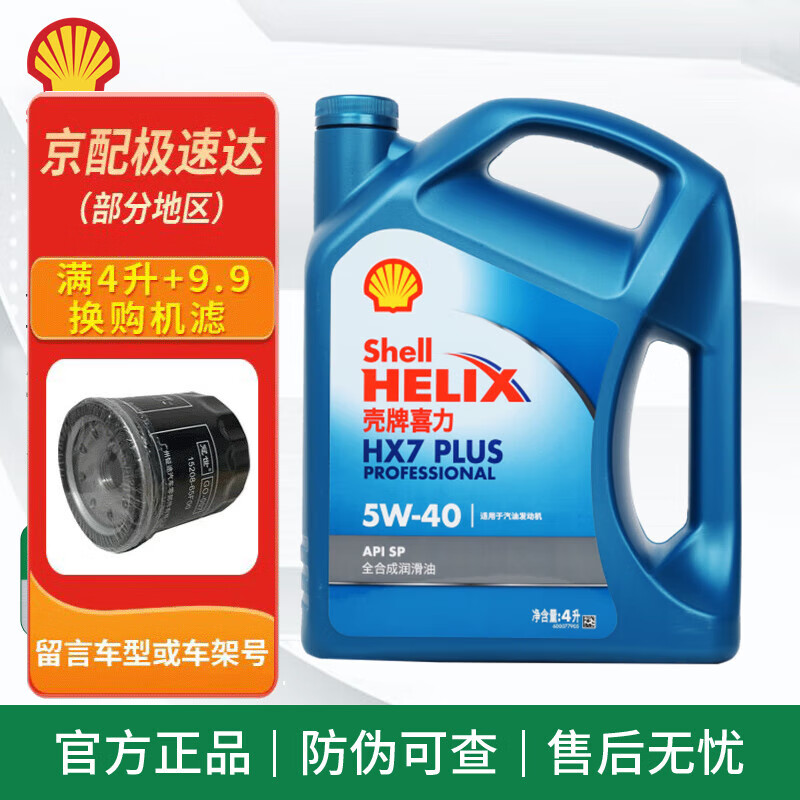 移动端、京东百亿补贴：Shell 壳牌 汽车保养汽机油 润滑油 蓝壳HX7 5W-40 4L 151