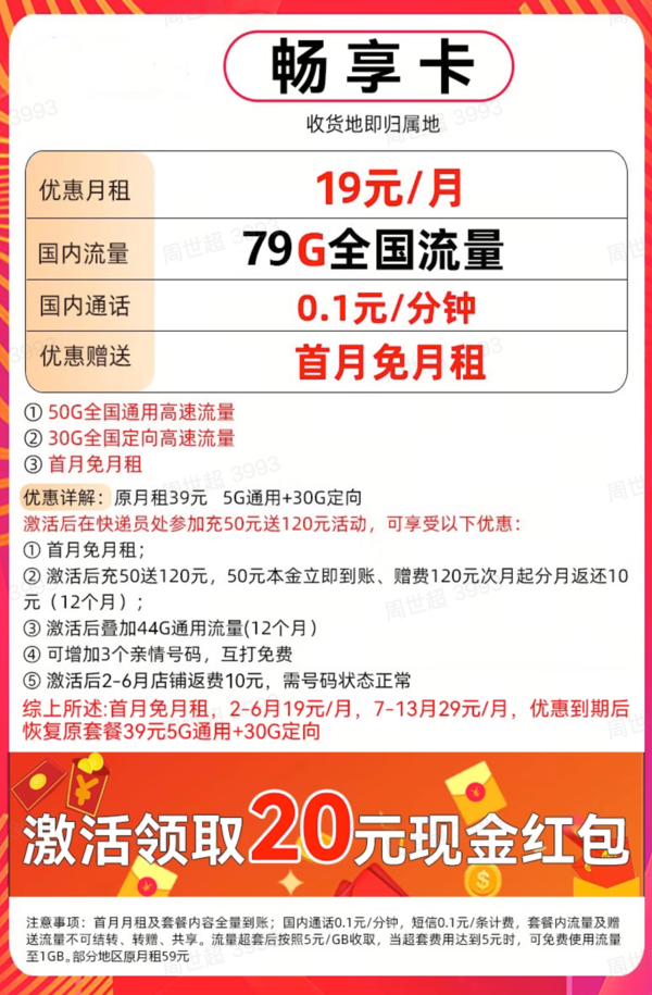 China Mobile 中国移动 畅享卡 19元月租（79G全国流量+5G网速+本地归属+首月免费）激活送20元