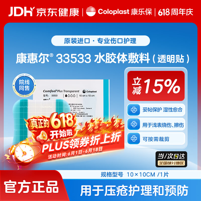 PLUS会员：康乐保 惠尔33533水胶体敷料透明贴 医用无菌敷料10×10cm 1片 22.62元