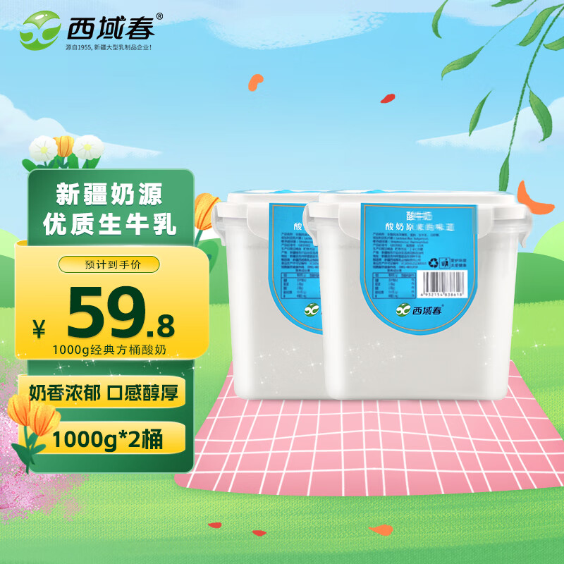 西域春 新疆 经典方桶酸奶1000g*2桶 原味老酸奶 源头直发包邮 49.9元
