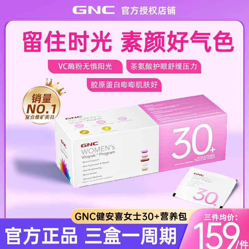 GNC 健安喜 女士30+每日營養包 30包 119元