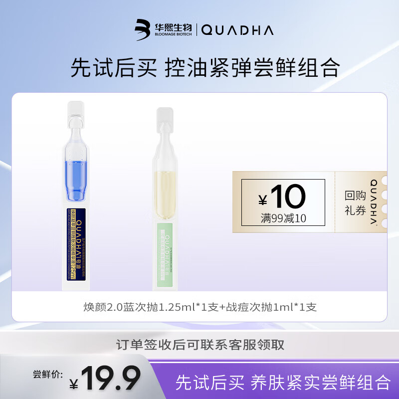 夸迪 华熙生物次抛精华液尝鲜组合任选 焕颜1.25ml+战痘1ml 19.9元