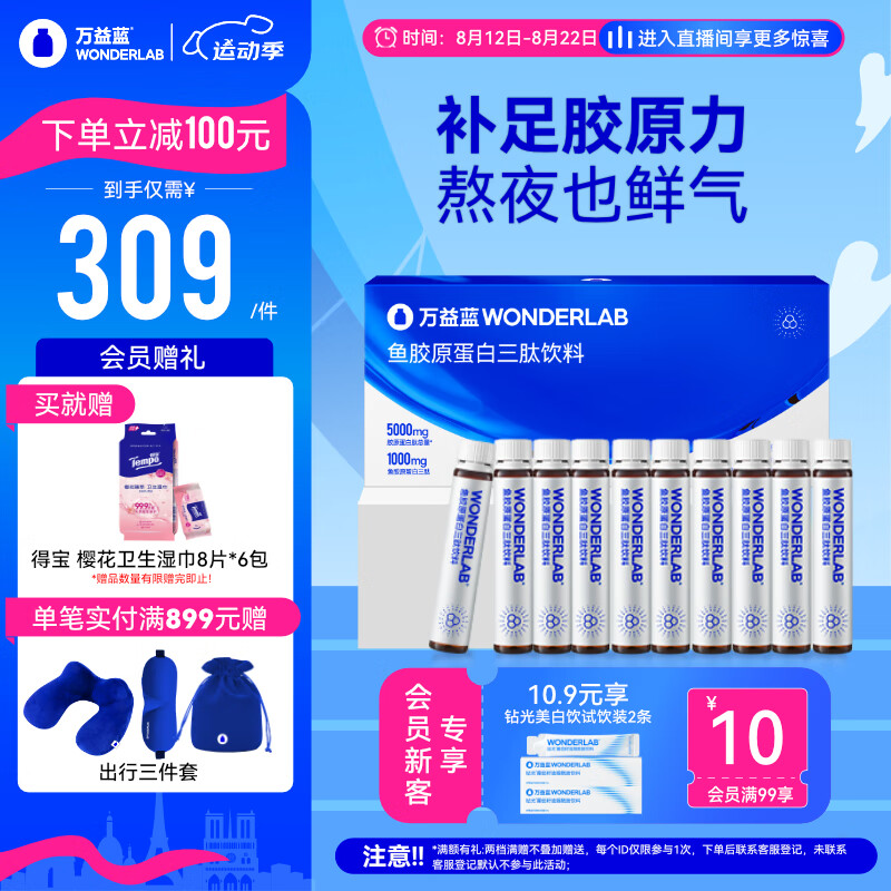 万益蓝 WonderLab 胶原蛋白饮 胶原蛋白肽维C口服液25ml*30瓶 249元（需用券）