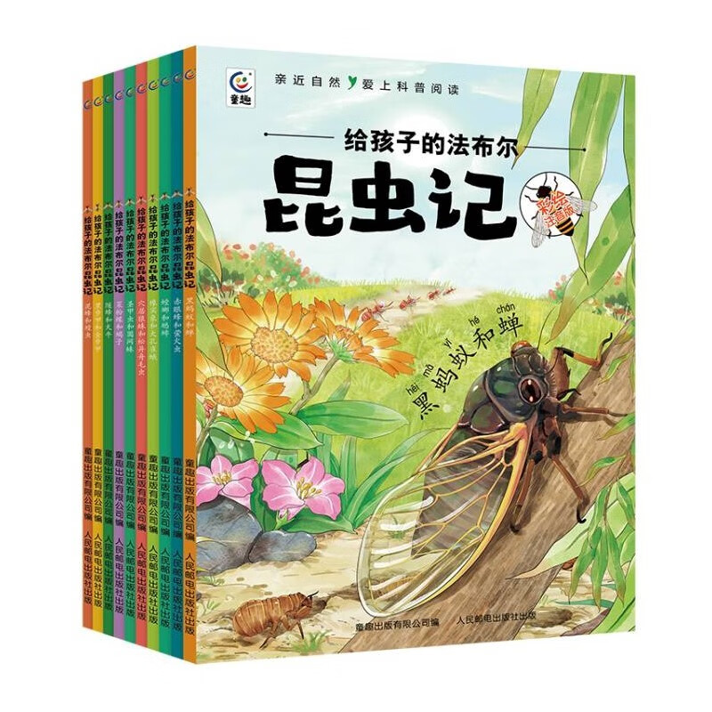 《给孩子的法布尔昆虫记》（套装共10册，彩绘注音版） 42元（满300-150，需