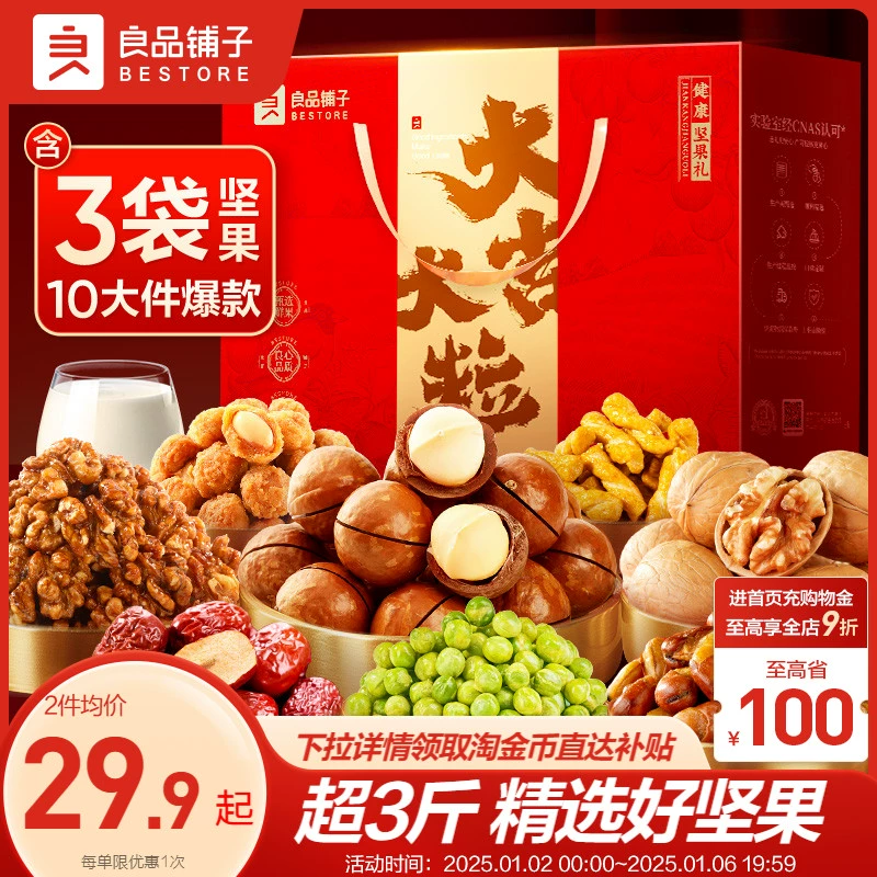 良品铺子坚果礼盒10袋/1558g大礼包年货礼盒新年走亲戚过年送长辈 ￥34.9