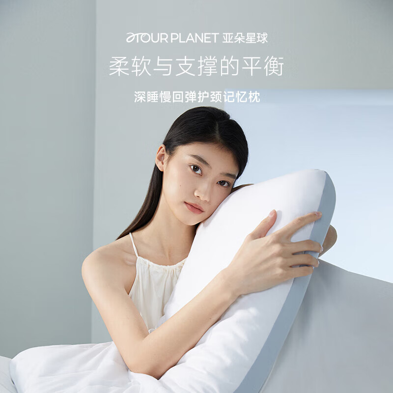 αTOUR PLANET 亚朵星球 深睡记忆枕 低枕 249元