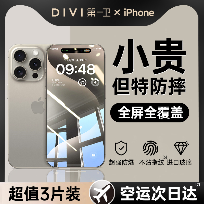 DIVI 第一卫 适用苹果15/14钢化膜iPhone13promax手机膜12贴膜PlusX全屏覆盖11防窥PM听筒por康宁防尘防指纹 ip 2.92元（需用券）