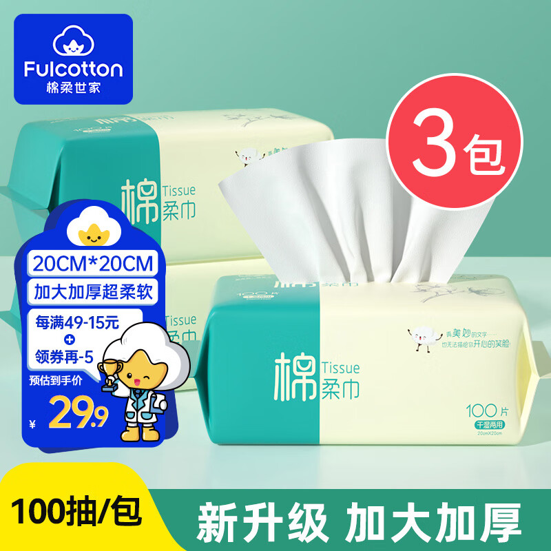 棉柔世家 一次性洗脸巾擦脸 100抽 3包 17.9元（需用券）