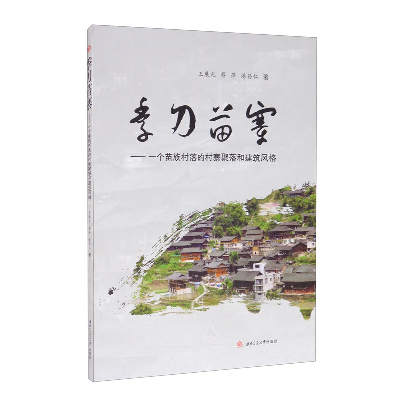 季刀苗寨：一个苗族村落的村寨聚落和建筑风格 46.88元（需买3件，共140.64元