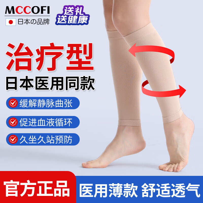 others 其他 Mccofi日本品牌防静脉曲张弹力袜辅助治疗医用型弹力袜压力袜术