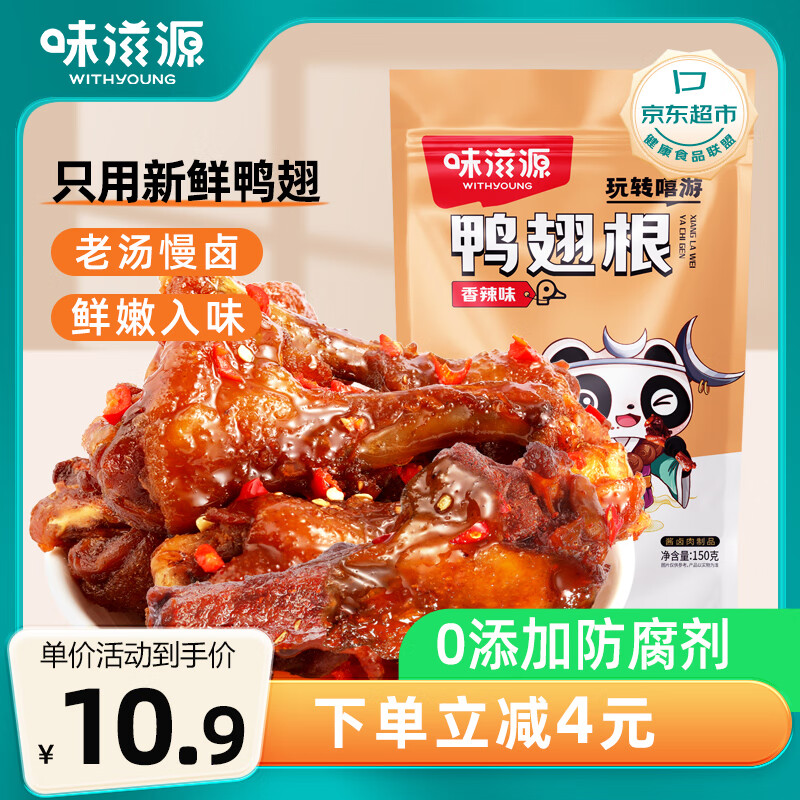 weiziyuan 味滋源 鸭翅根香辣味 150g 袋装 10.9元