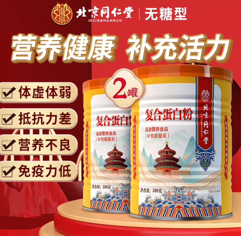 同仁堂 蛋白粉（无糖型） 500g 27.51元（需买2件，需用券）