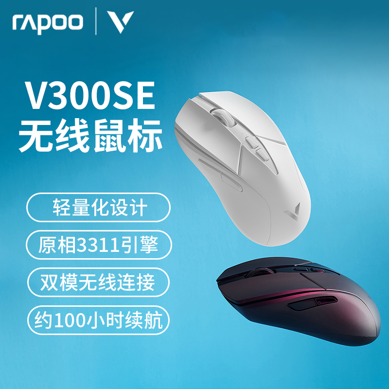 RAPOO 雷柏 V300SE无线游戏鼠标原相3311轻量化双模人体工学电竞游戏 黑色 99元