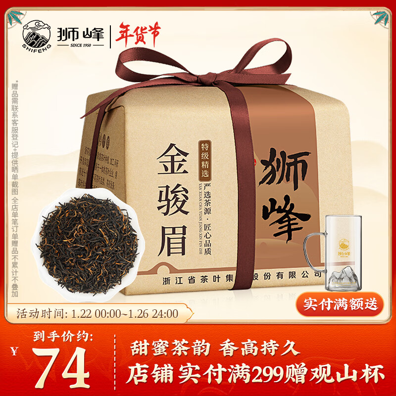 狮峰 红茶茶叶金骏眉 特级浓香型武夷山茶叶250g纸包装 69元（需用券）