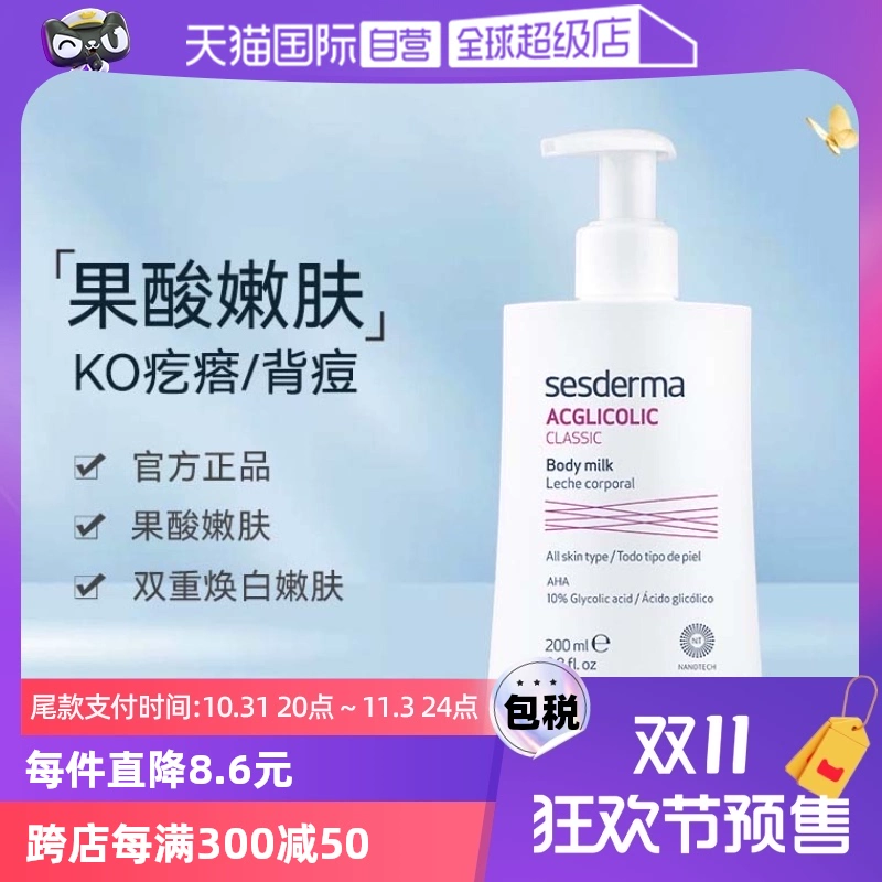 【自营】sesderma西班牙润肤亮白保湿滋润春夏200ml/瓶果酸身体乳 ￥136.4