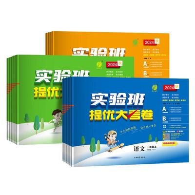 《新版实验班提优大考卷单元考试练习》(年级/科目任选) 14.9元 包邮(需领券)