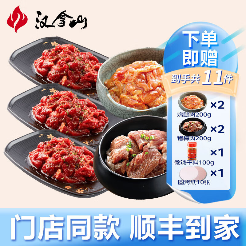 汉拿山 黑金烤肉套餐5~6人 牛肉3*200g 猪梅肉3*200g 鸡腿肉3*200g ￥134