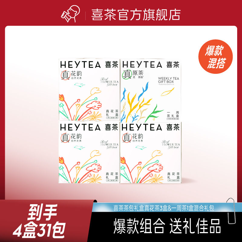 百亿补贴：喜茶 HEYTEA 一周茶&真花茶混合礼包婚庆新效期新年花草茶 85元（