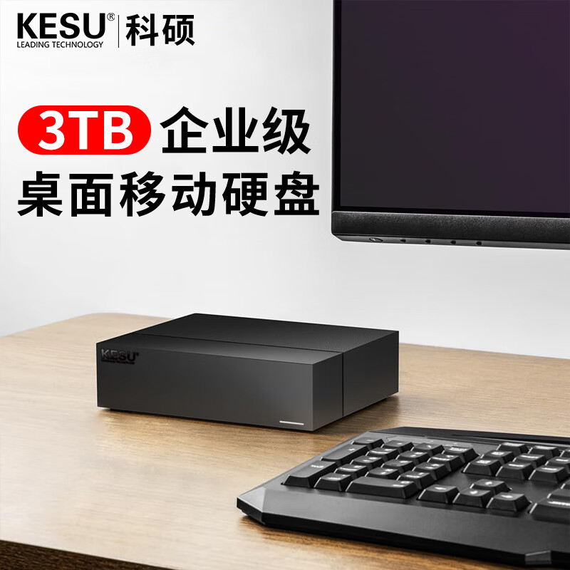 KESU 科硕 3TB移动硬盘Type-C-USB3.2家庭桌面式存储3.5英寸（晒单送u盘） 328元